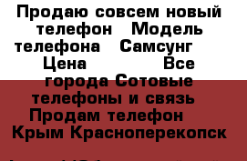 Продаю совсем новый телефон › Модель телефона ­ Самсунг s8 › Цена ­ 50 000 - Все города Сотовые телефоны и связь » Продам телефон   . Крым,Красноперекопск